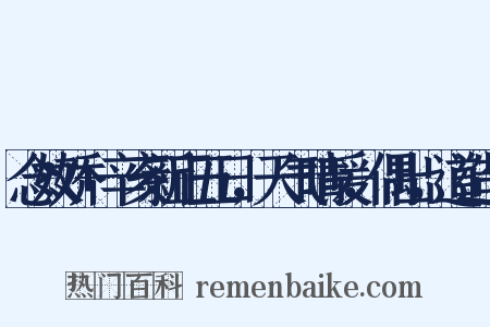 念奴娇+辛亥新正五日，天气晴暖，偶出，道造句是什么意思的图片